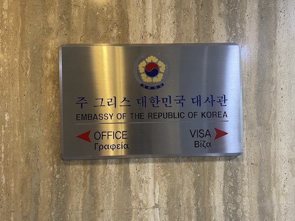 주 그리스 대한민국 대사관