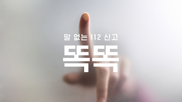 말 없는 112 신고 ‘똑똑’. (사진=경찰청)