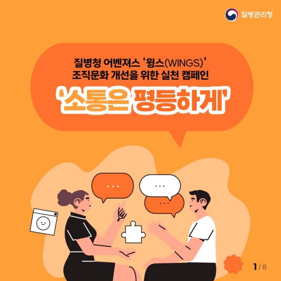 조직문화 개선을 위한 실천 캠페인 ‘소통은 평등하게’