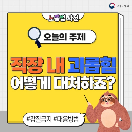 직장 내 괴롭힘 어떻게 대처하죠?
