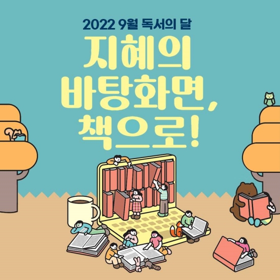 2022년 9월 독서의 달! 지혜의 바탕화면, 책으로!