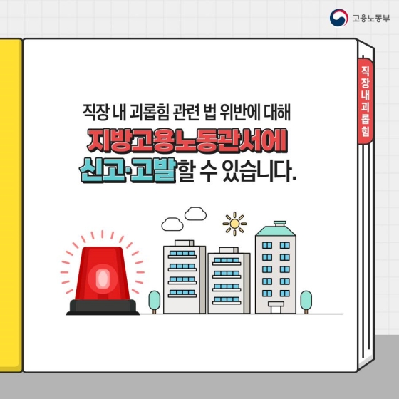 직장 내 괴롭힘 어떻게 대처하죠?