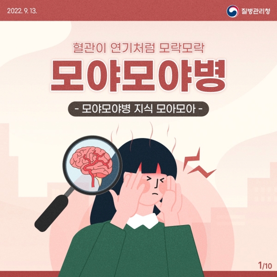 혈관이 연기처럼 모락모락, 모야모야병