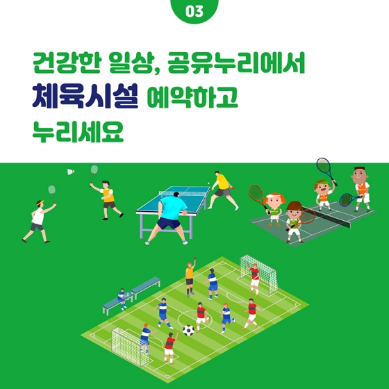 슬기로운 여가생활, 공유누리와 함께해요!