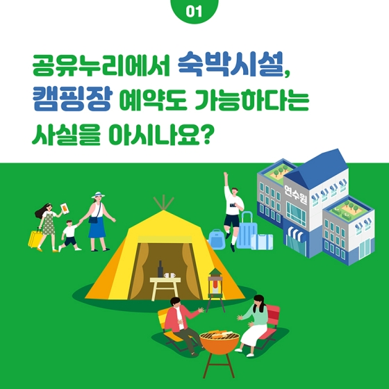 슬기로운 여가생활, 공유누리와 함께해요!