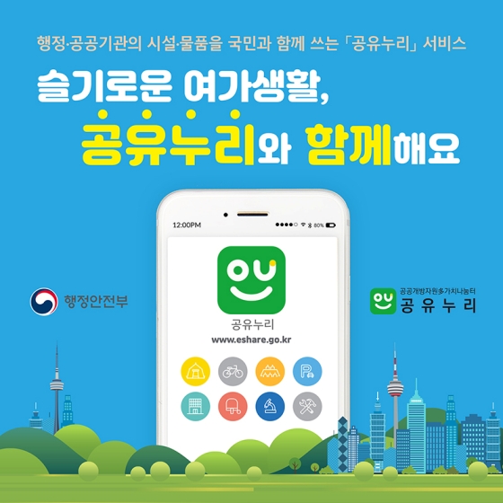 슬기로운 여가생활, 공유누리와 함께해요!