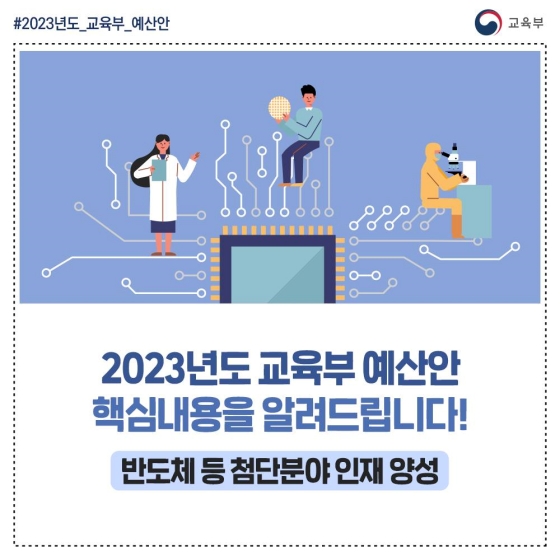 2023년도 교육부 예산안 핵심내용을 알려드립니다! - 반도체 등 첨단분야 인재 양성