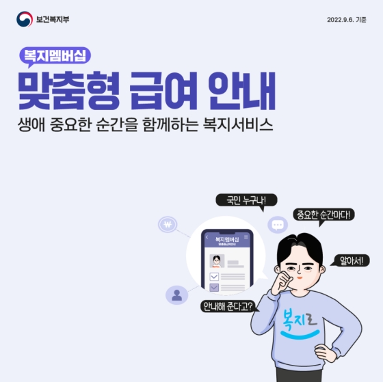 생애 중요한 순간을 함께하는 복지서비스, 맞춤형 급여