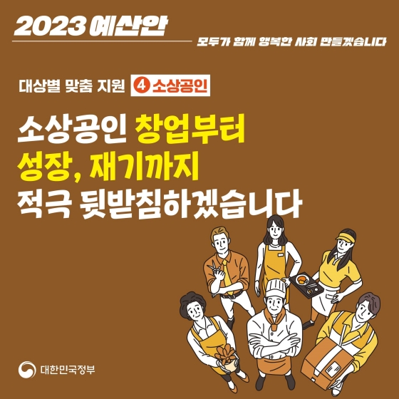 [2023년 예산안] 대상별 맞춤 지원 ④ 소상공인 등