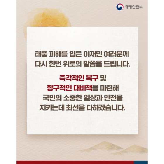 태풍 ‘힌남노’로 피해를 입은 국민 여러분의 완전한 일상 회복과 추석나기를 위해 최선을 다해 지원하겠습니다.