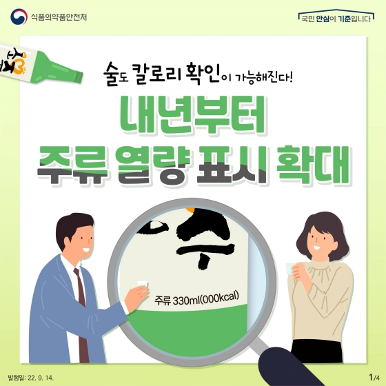 술도 칼로리 확인이 가능해진다! 내년부터 주류 열량 표시 확대