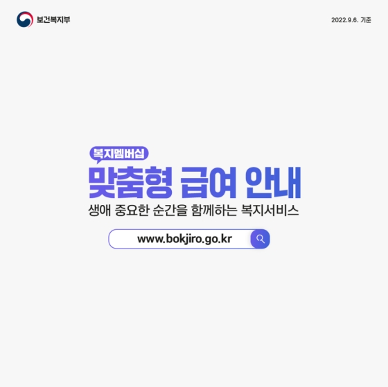 생애 중요한 순간을 함께하는 복지서비스, 맞춤형 급여