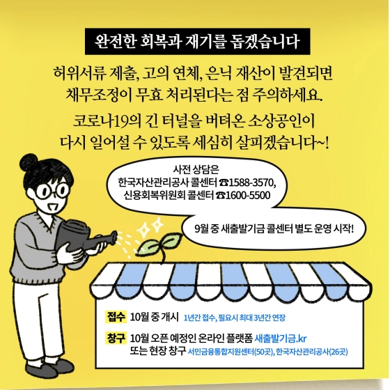 [딱풀이] 새출발 기금