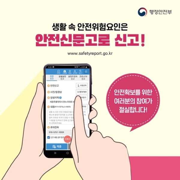 생활 속 안전위험요인은 안전신문고로 신고할 수 있다.(출처=행정안전부)
