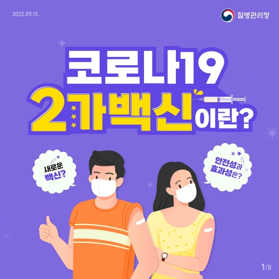 코로나19 2가 백신이란?