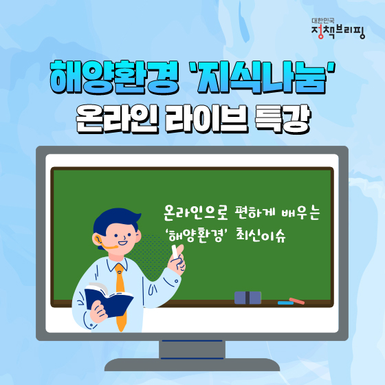 ‘해양환경’ 전문가에게 듣는 온라인 특강을 소개합니다!