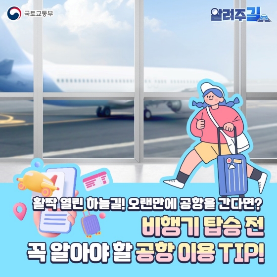 비행기 탑승 전 꼭 알아야 할 공항 이용 TIP!