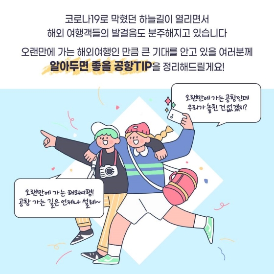 비행기 탑승 전 꼭 알아야 할 공항 이용 TIP!