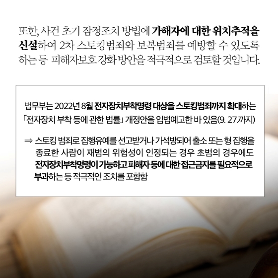 스토킹범죄 엄정대응 지시 및 피해자 보호를 위한 스토킹처벌법 개정 추진