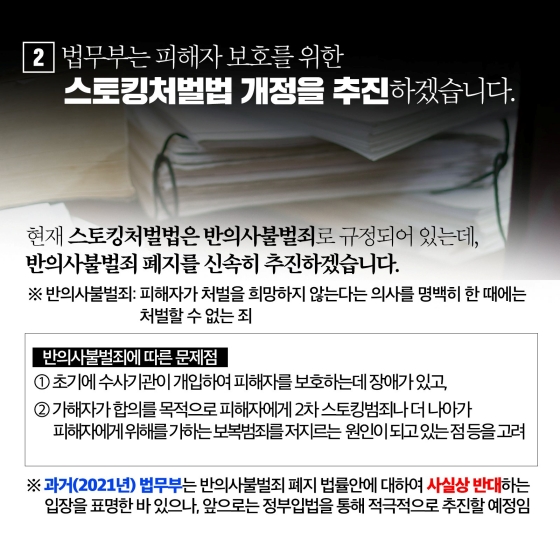 스토킹범죄 엄정대응 지시 및 피해자 보호를 위한 스토킹처벌법 개정 추진