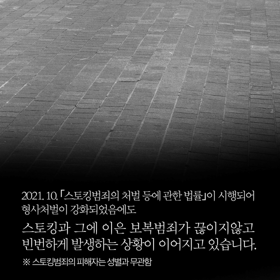 스토킹범죄 엄정대응 지시 및 피해자 보호를 위한 스토킹처벌법 개정 추진