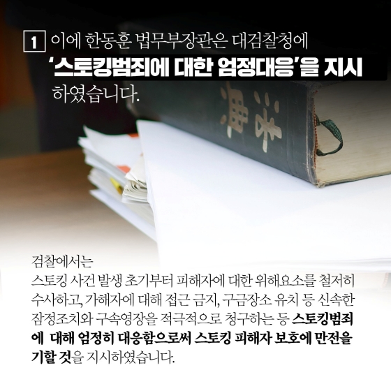 스토킹범죄 엄정대응 지시 및 피해자 보호를 위한 스토킹처벌법 개정 추진