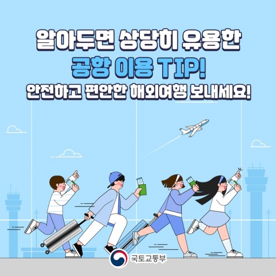 비행기 탑승 전 꼭 알아야 할 공항 이용 TIP!