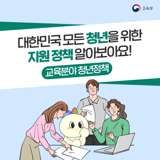 대한민국 모든 청년을 위한 지원 정책 알아보아요! - 교육분야 청년정책