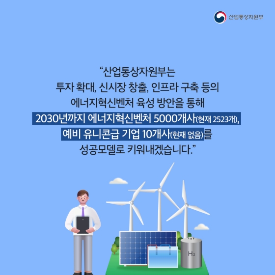 2030년까지 5000개…에너지혁신벤처 육성