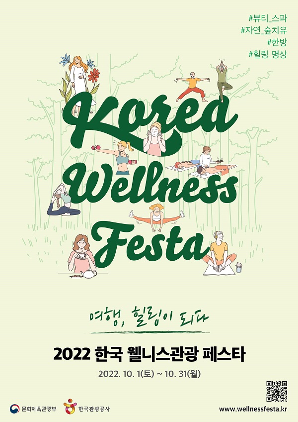 2022 한국 웰니스관광 페스타 포스터.