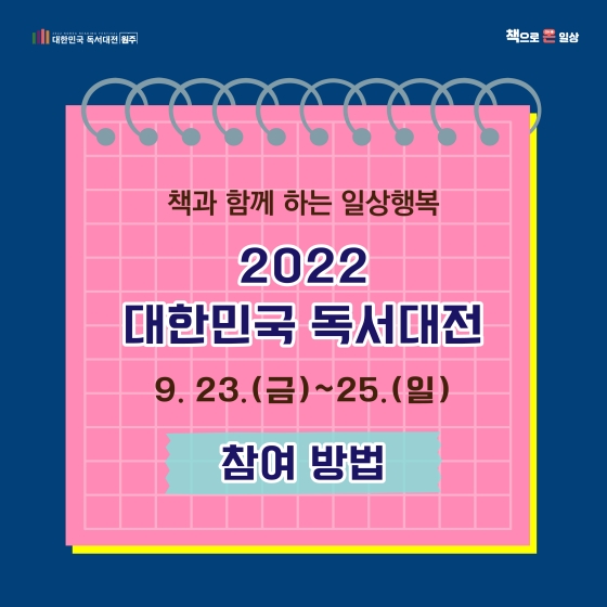“책과 함께하는 일상행복” 책으로 온 일상, 2022 대한민국 독서대전