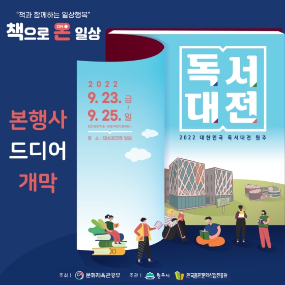 “책과 함께하는 일상행복” 책으로 온 일상, 2022 대한민국 독서대전