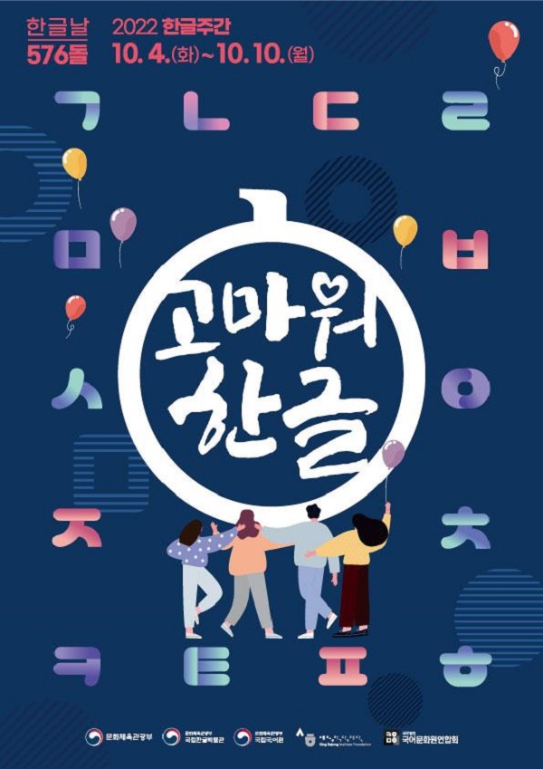 2022 한글주간 포스터
