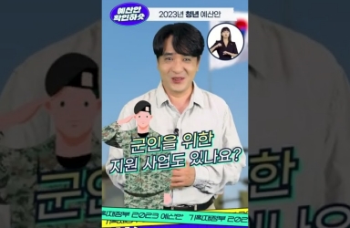 2023년 예산안 확인하숏 : 청년