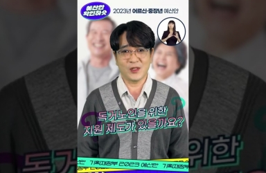 2023년 예산안 확인하숏 : 어르신·중장년