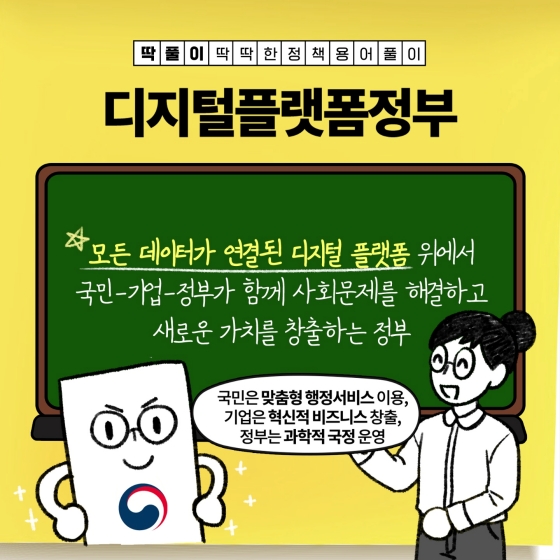 [딱풀이] 디지털플랫폼정부