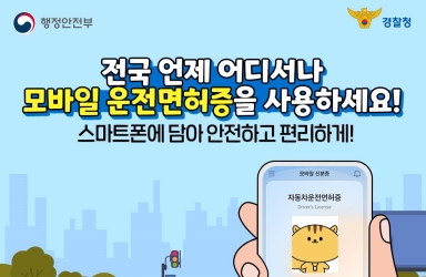 모바일 운전면허증 발급방법 총정리 - 전체 | 카드/한컷 | 뉴스 | 대한민국 정책브리핑