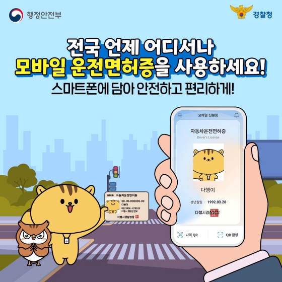 전국 언제 어디서나 모바일 운전면허증을 사용하세요!