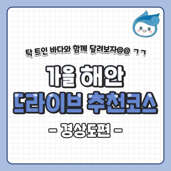 가을 해안 드라이브 추천코스 - 경상도 편