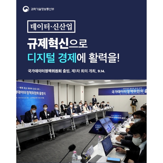 데이터·신산업 규제혁신으로 디지털 경제에 활력을!