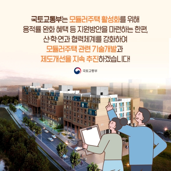 국내 최대 규모 모듈러주택단지, 세종시에 들어선다!