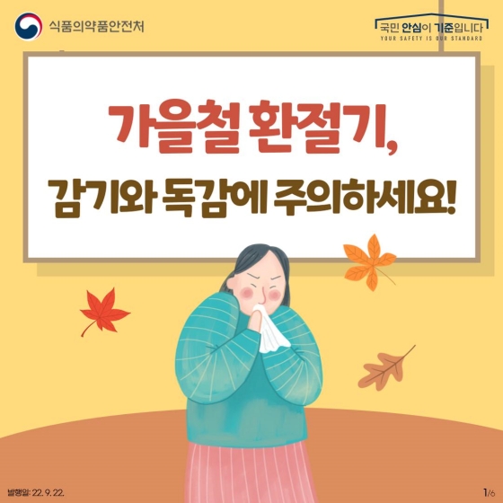 가을철 환절기, 감기와 독감에 주의하세요!