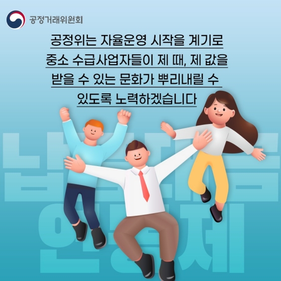 첫 출발합니다! ‘납품대금연동제’