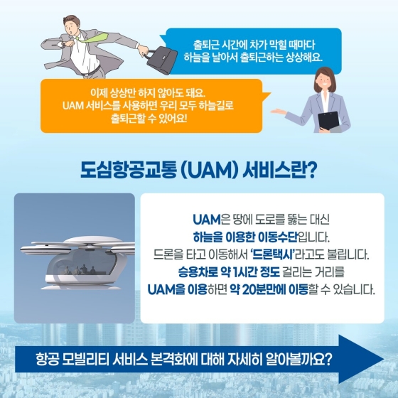 교통 체증 걱정없는 UAM 구현, 잠실~여의도 5분 만에 간다