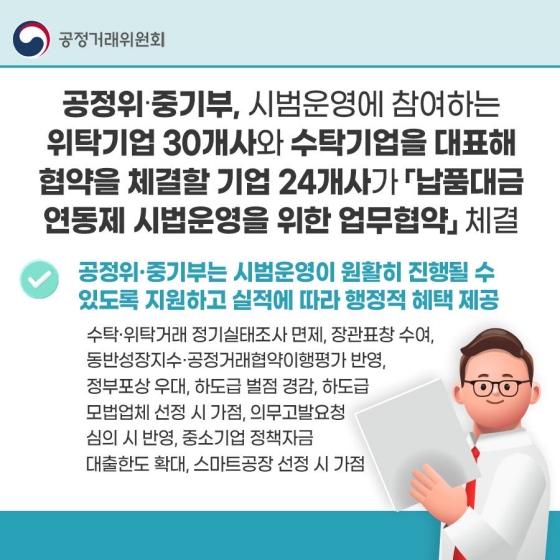 첫 출발합니다! ‘납품대금연동제’