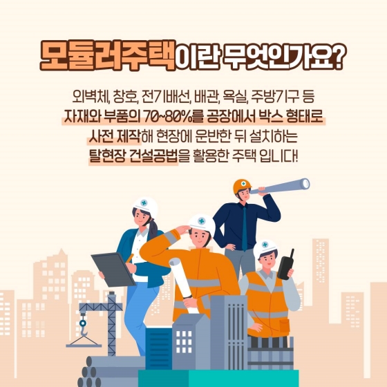 국내 최대 규모 모듈러주택단지, 세종시에 들어선다!