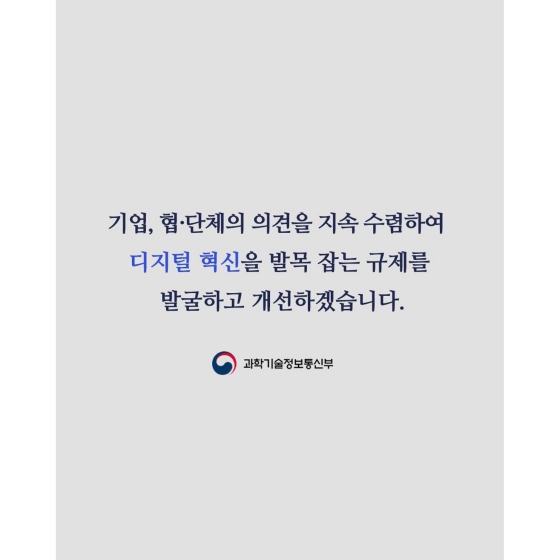 데이터·신산업 규제혁신으로 디지털 경제에 활력을!