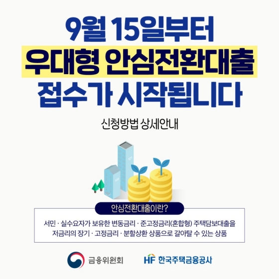 9월 15일부터 우대형 안심전환대출 접수가 시작됩니다.