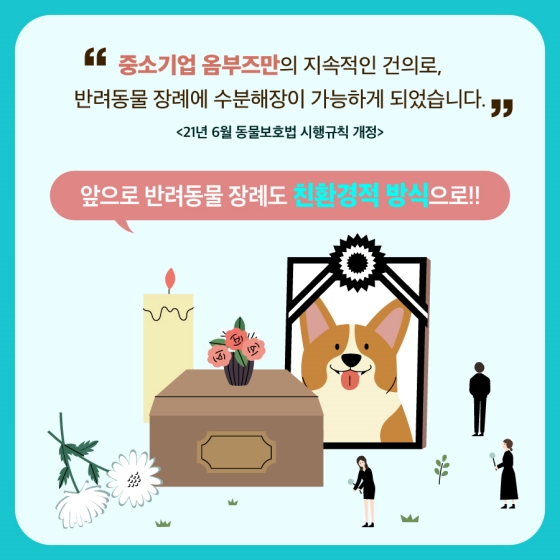 [옴부즈만 규제망치] 반려동물 장례, 이제 ‘친환경’ 수분해장 가능