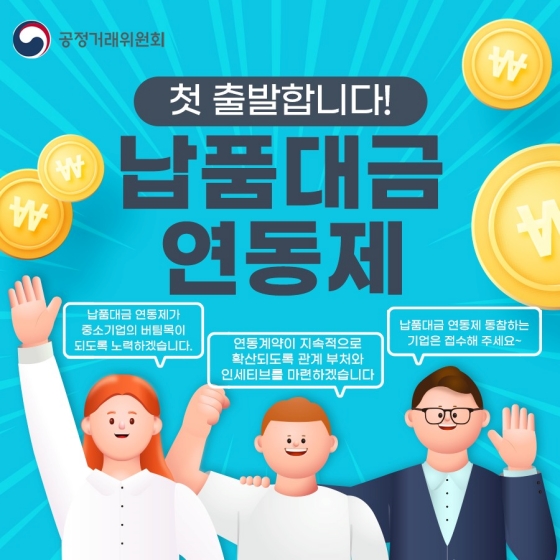 첫 출발합니다! ‘납품대금연동제’